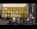 Eve/トーキョーゲットー 花隈千冬Remix, Tokyo Ghetto, Chifuyu Hanakuma