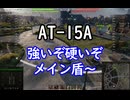 【wot】気まぐれに戦車投稿 64回 AT 15A【ゆっくり実況 】