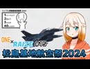 【シンプル車載動画投稿祭】ONE×RAIZE #15 松島基地航空祭2024