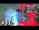 【ゆっくり実況】超スーパー元民間人 その31【地球防衛軍6】