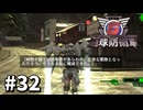【ゆっくり実況】超スーパー元民間人 その32【地球防衛軍6】