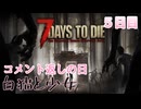 【7 Days to Die】白猫と少女＃5日目