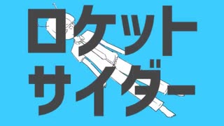 『ロケットサイダー』うたてみた。