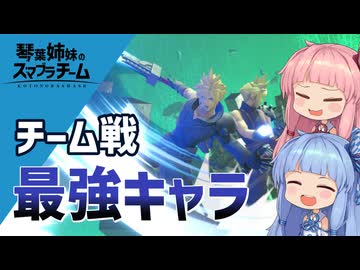 【スマブラSP】琴葉姉妹のスマブラチーム #3