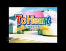 【実況】ToHeart #1