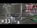 【ゆっくり実況】超スーパー元民間人 その33【地球防衛軍6】