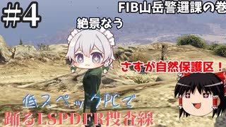 【ゆっくり実況】低スペックPCで踊るLSPDFR捜査線Part4