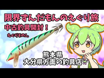 中古ルアー開封！限界ずんだもんのえぐり旅。えぐりその１。熊本県大分県方面の釣具店