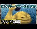 モンスターファーム２RTA_ネンドロ種編_２時間５０分５２秒_１/６【２８体目/３８】