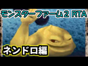 モンスターファーム２RTA_ネンドロ種編_２時間５０分５２秒_１/６【２８体目/３８】