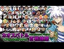カオスバトル百戦錬磨「さらば思い出たち」