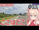 ここはどこ？私なら分かるかも？日本マップ#11【GeoGuessr】