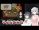 #11【黒森町綺譚】怪異の世界で出会った二人の少女【ボイロ実況・読み上げ】