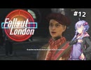 【Fallout London】#12 ゆかりさんの終末ロンドン旅行記【Voiceroid実況】