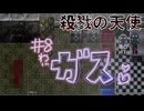 【殺戮の天使】ガスマスク似合いすぎだろ【8】
