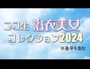 2024【ニコ生】美人浴衣特集※甚平も含む