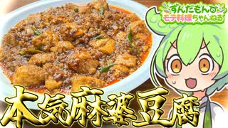 【料理】ずんだもんと作る麻婆豆腐！痺れる辛さとひき肉の旨味！【ずんだもん実況】