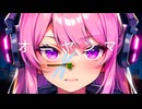 【結月ゆかり】オニヤンマ【オリジナル】