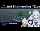 【StormWorks】Aoi Engineering Ep29(ex)【ボイチェビ実況プレイ】