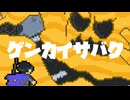 ゲンカイサバク ft.重音テトSV