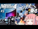 #1 【ガンダムブレイカー4】琴葉茜、ガンプラに乗る【VOICEROID実況/GUNDAM BREAKER4】