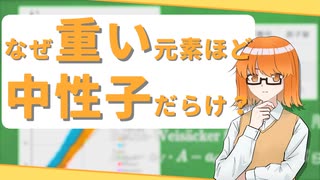なんで重い元素は原子量が原子番号の2倍より大きいの？【ゆっくり解説】