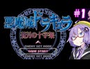 【悪魔城ドラキュラ　蒼月の十字架】ゆかりの十字架＃1【VOICEROID実況】
