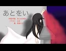 病み歌『あとをい』あじゅひめP（歌：初音ミク）