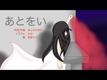 病み歌『あとをい』あじゅひめP（歌：初音ミク）