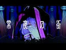 常夜の街 - 結月ゆかり&紲星あかりカバー