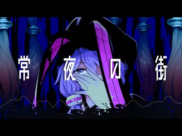 常夜の街 - 結月ゆかり&紲星あかりカバー