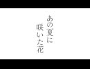 あの夏に咲いた花 / feat.初音ミク