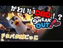 【Sneak Out】かわいいDBD!?ペンギンたちが鬼から逃げ回る