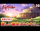 【サガフロ2】ギュスターヴ、お前は強かったよ。しかし間違った強さだった【初見実況】#10