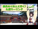 東北きりたんと行く！　九州ツーリング　Part.2 "USA！USA!"