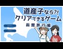 北へ。の実況動画を見たことがある私が道産子ならクリアできるゲームを実況プレイ