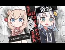 【エモクロアTRPG】しゅおとりりせのTRPG「まずはダイスを振れ、話はそれからだ。」後編【ボイロTRPG】【第2回しゅおりり投稿祭】