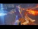 【ELDEN RING Shadow of the Erdtree】発売日から全ボスを倒すまで【実況】 part13