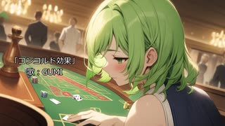 「コンコルド効果」/ GUMI 【オリジナル】