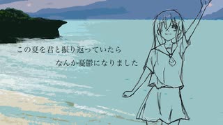 この夏を君と振り返っていたらなんか憂鬱になりました - 重音テトSV