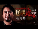 【会員見放題】怪談鬼３Vol.５　夜馬裕