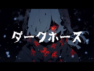 ダークホース / 鏡音リン・レン