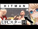 ガチのUFC選手とリングで殴り合う「The Disruptor」編『HITMAN WoA』