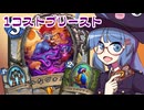 【音街ウナ実況】たのしいHearthStone 1コストプリースト編【大ピンチ！パイレーツ・パラダイス】