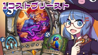 【音街ウナ実況】たのしいHearthStone 1コストプリースト編【大ピンチ！パイレーツ・パラダイス】