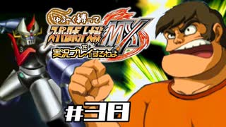 【スパロボMX】ゆるーく縛って♡スーパーロボット大戦MXを実況プレイするわよ　#38-1【縛りプレイ】