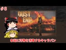 【ゆっくり実況】ゆっくりデザートキャラバン ＃8【Dust to the End】