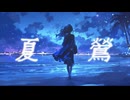 エンドレスサマーナイト/Tsuu feat.Chis-A(知声)