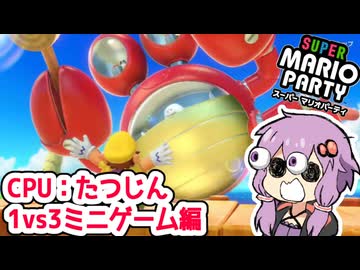 【スーパーマリオパーティ】ミニゲーム達人チャレンジ【1vs3ミニゲーム編】