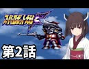 東北きりたんのスーパー系縛りでスーパーロボット大戦F 第2話